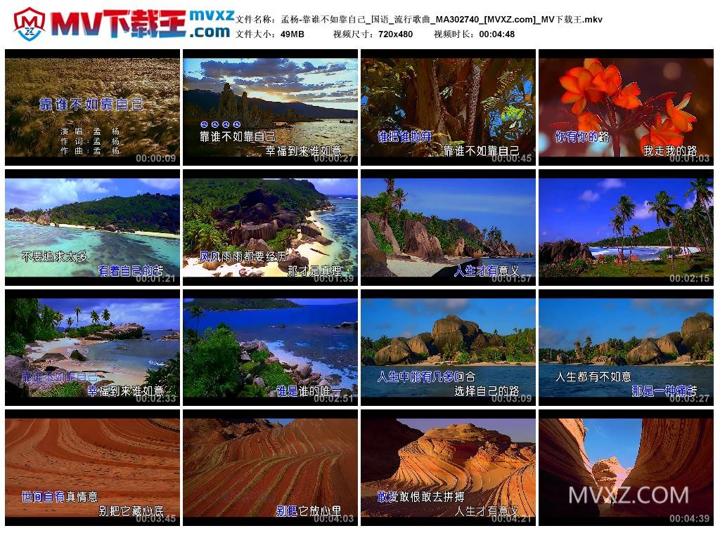 孟杨-靠谁不如靠自己_国语_流行歌曲_MA302740